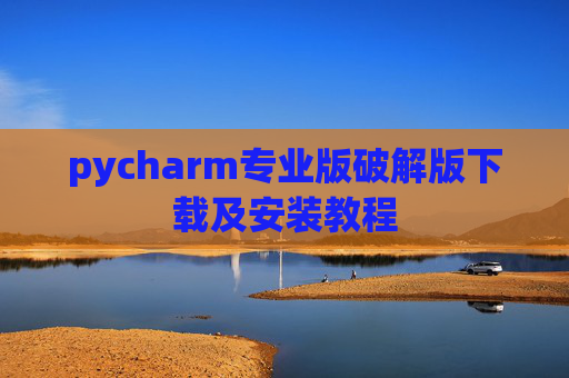 pycharm专业版破解版下载及安装教程